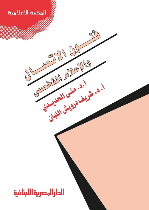 فنون الاتصال والإعلام المتخصص